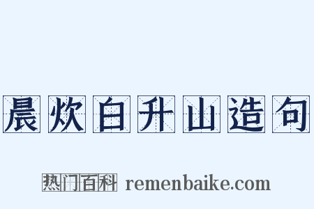 晨炊白升山造句是什么意思的图片
